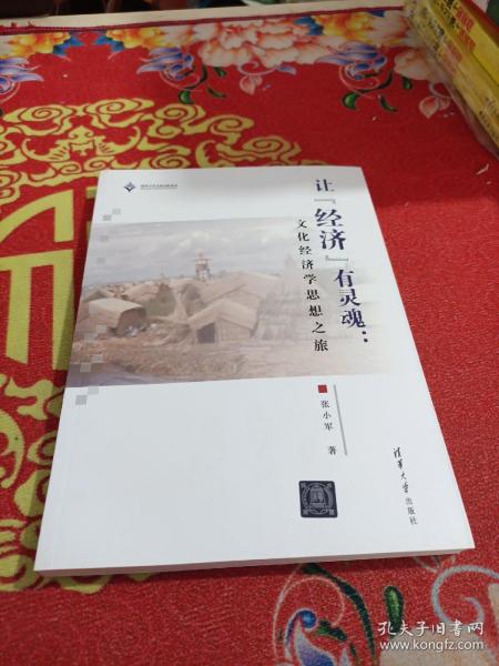 让“经济”有灵魂：文化经济学思想之旅