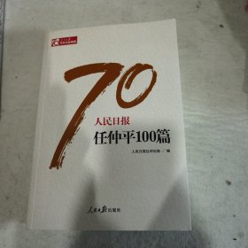 人民日报任仲平100篇/人民日报70年作品精选