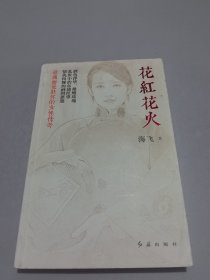 花红花火
