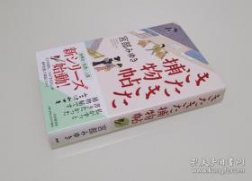 【直木奖 日本推理作家协会奖得主 著名推理作家 日本最受欢迎的女作家 宫部美雪 签名本《きたきた捕物帖》有钤印  装帧精美 】PHP研究所2020年初版精装本。附赠该书中文版《北一喜多捕物帖》签名本一册。超值！