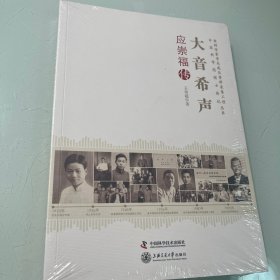 老科学家学术成长资料采集工程丛书·中国科学院院士传记丛书·大音希声：应崇福传