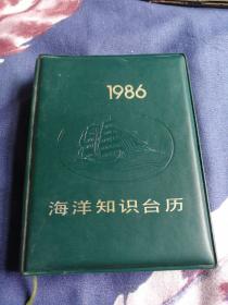 海洋知识台历1986