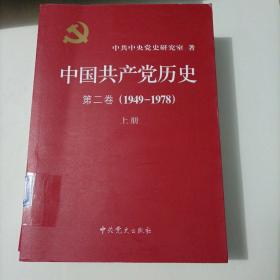 中国共产党历史（第二卷）：第二卷(1949-1978) 上册