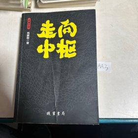 走向中枢