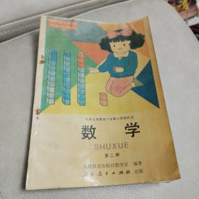 九年义务教育六年制小学教科书:《数学》第二册 【无笔记】