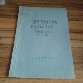 一部较早、完整而生动的庐山游览天气日记——介绍舒白香的《游山日记》