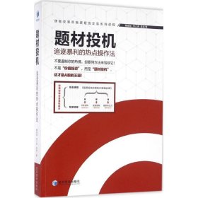 题材投机：追逐暴利的热点操作法