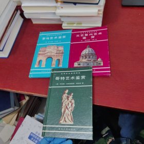世界艺术鉴赏译丛【罗马艺术鉴赏】【文艺复兴艺术鉴赏】【哥特艺术鉴赏】3本合售 内页干净 实物拍摄