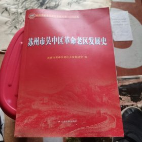 书名苏州市吴中区革命老区发展史