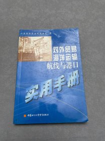 对外贸易海洋运输航线与港口实用手册