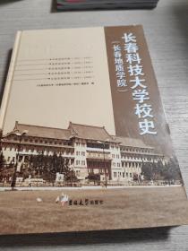 长春科技大学校史