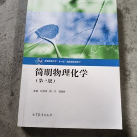 简明物理化学