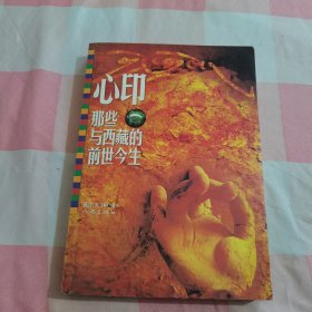 心印:那些与西藏的前世今生（作者签名本）【内页干净】