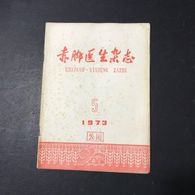 赤脚医生杂志1973年第5期