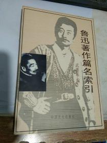 魯迅著作篇名索引