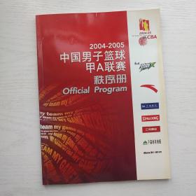 2004-2005中国男子篮球甲A联赛秩序册
