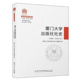 厦门大学出版社社史(1985-2020年)