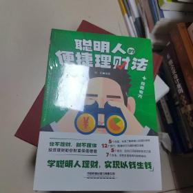 聪明人的便捷理财法