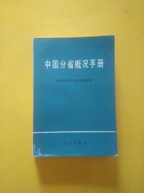 中国分省概况手册