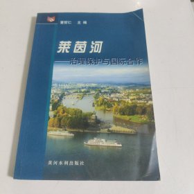 莱茵河：治理保护与国际合作