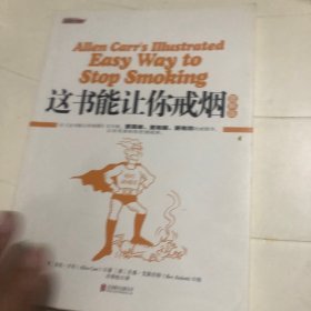 这书能让你戒烟：图解版