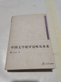 中国文学批评范畴及体系