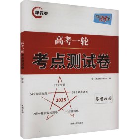 天利38套解锁高考2021全国卷高考复习使用高考一轮考点测试卷单元卷--思想政治