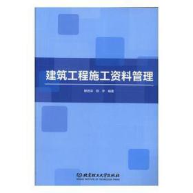 建筑工程施工资料管理 建筑工程 付蕾 主编 新华正版