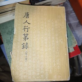 唐人行第录 （外三种）1962年1版1印