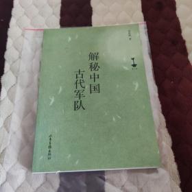 【快雪·正版实拍】解秘中国古代军队、古代职官漫话（两册合售）