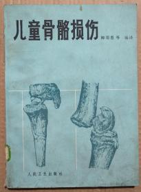 馆藏【儿科骨骼埙伤】库3－5号