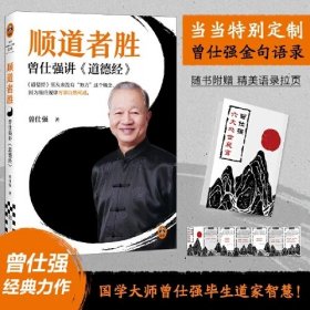 顺道者胜：曾仕强讲《道德经》