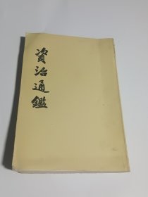 资治通鉴 10