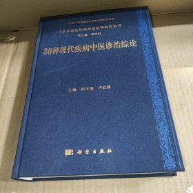 30种现代疾病中医诊治综论