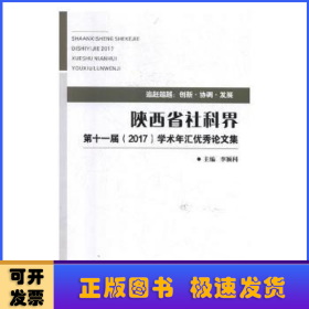 陜西省社科界第十一屆（2017）學術(shù)年匯優(yōu)秀論文集
