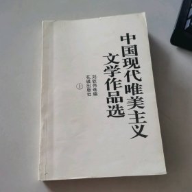 中國現(xiàn)代唯美主義文學作品選（上冊)