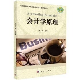 科学版精品课程立体化教材·管理学系列：会计学原理