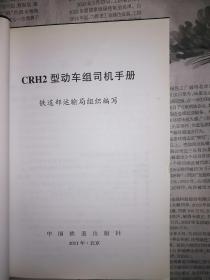 CRH2型动车组司机手册（书内整洁无勾划）