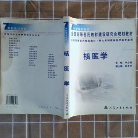 全国高等医药教材建设研究会规划教材核医学