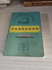 古汉语常用字字典
