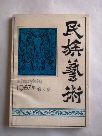 民族艺术1987年第3期