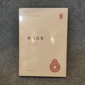 中华国学文库：诸葛亮集