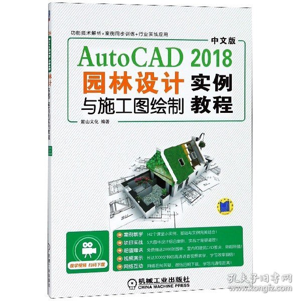 中文版AutoCAD2018园林设计与施工图绘制实例教程