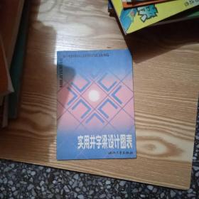 實(shí)用井字梁設(shè)計(jì)圖表