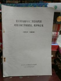 芷江县九届人大二次会议代表对各方面工作的建议批评和意见