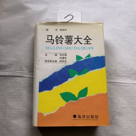 马铃薯大全