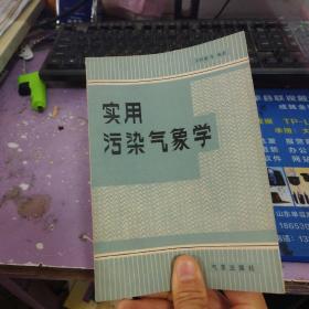 实用污染气象学