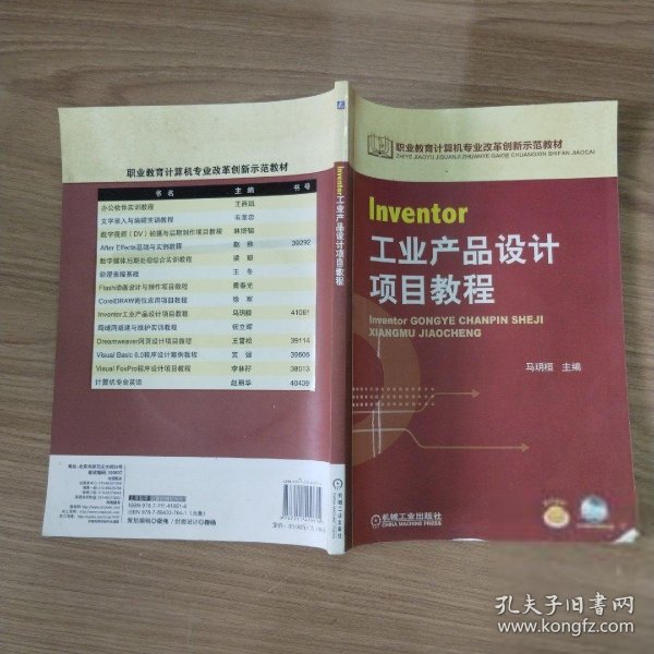 职业教育计算机专业改革创新示范教材：Inventor工业产品设计项目教程