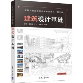 【正版新书】建筑设计基础