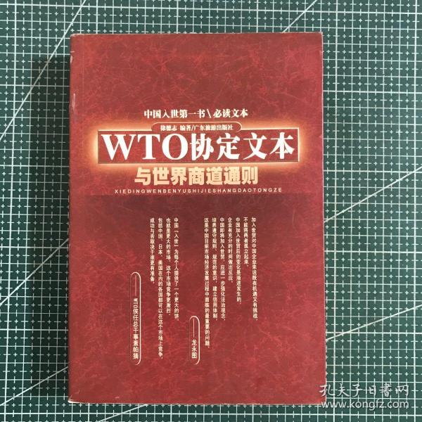 WTO协定文本与世界商道通则